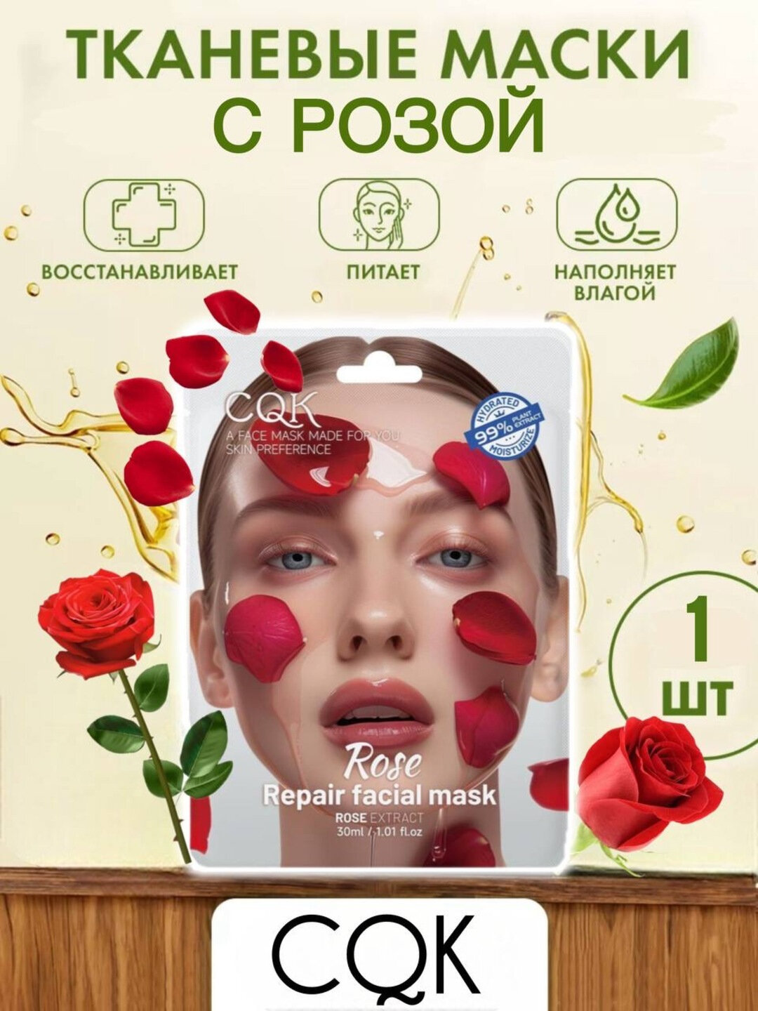 Тканевая маска SQK "Rose Repair", с розой и витамином E, для всех типов кожи 30 мл