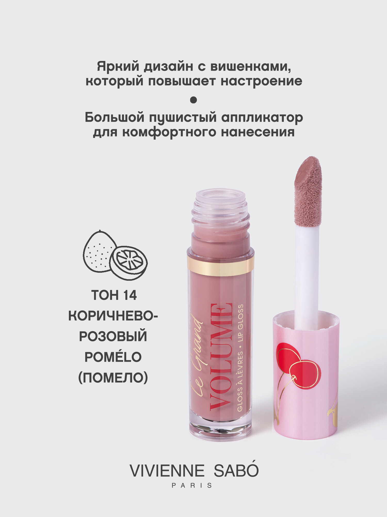 Блеск для губ Vivienne Sabo Le Grand Volume, экстремально глянцевый, желейно-масляная текстура с маслами макадамии и жожоба, ягодный аромат, тон 14, розово-коричневый, 3мл. — фото 1