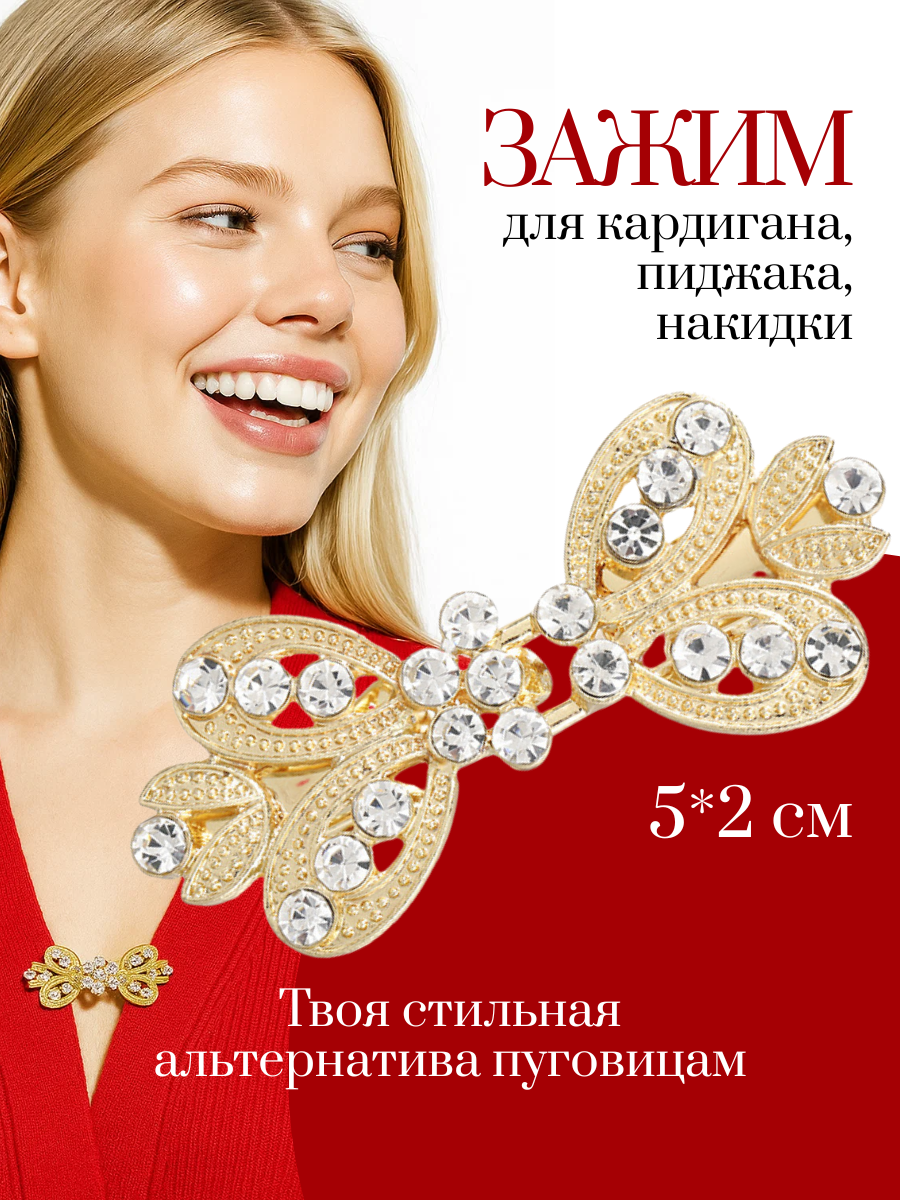 Зажим для кардигана