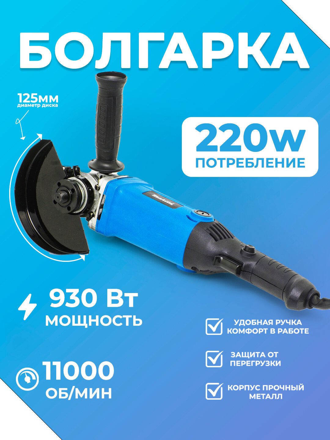 Угловая шлифмашина сетевая MAKITA, Угловые шлифмашины болгарки, Болгарка с регулировкой, 125 мм, 6 х скоростная