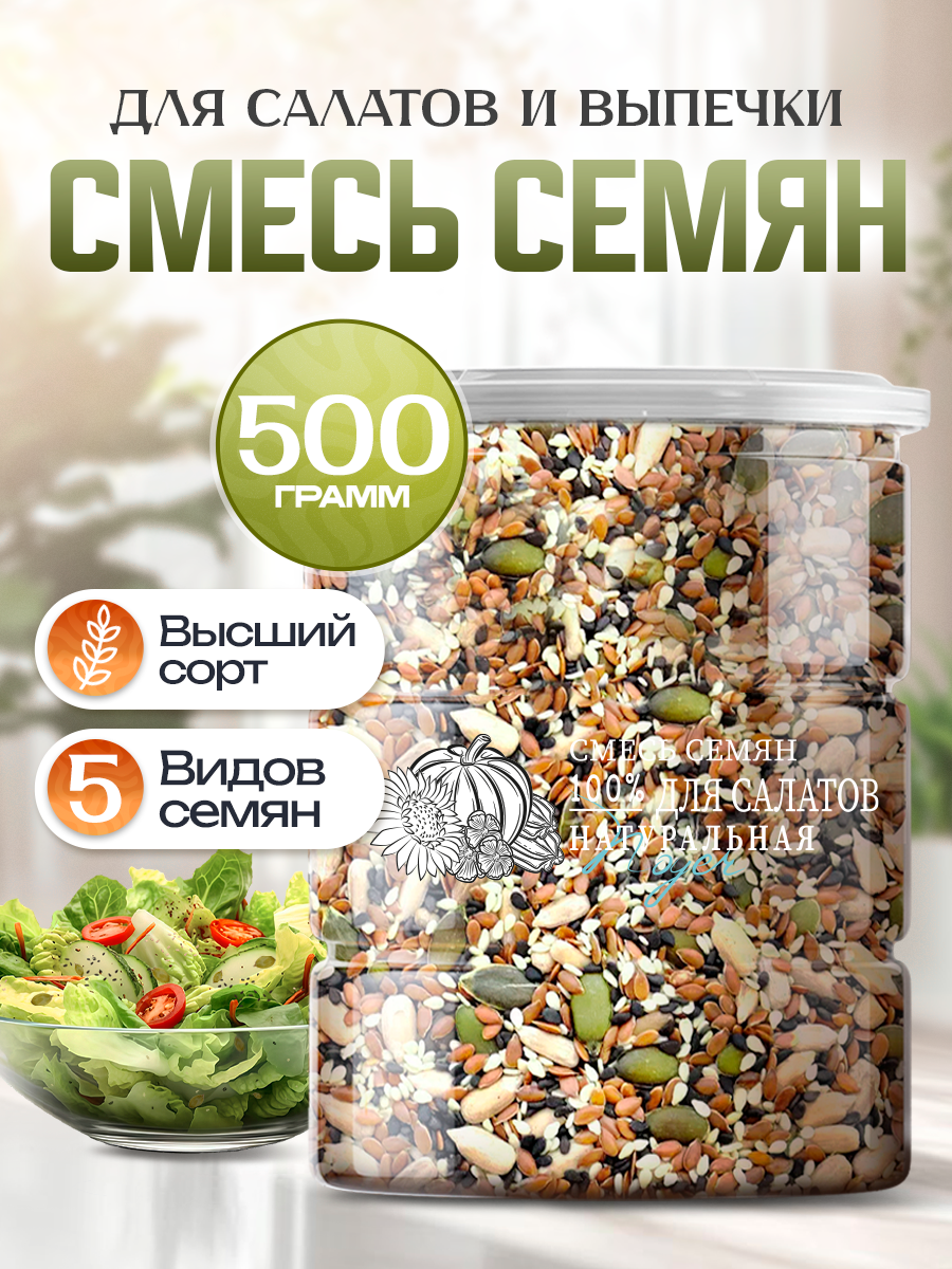 Смесь семян для салатов Noyer натуральная, 500 гр.