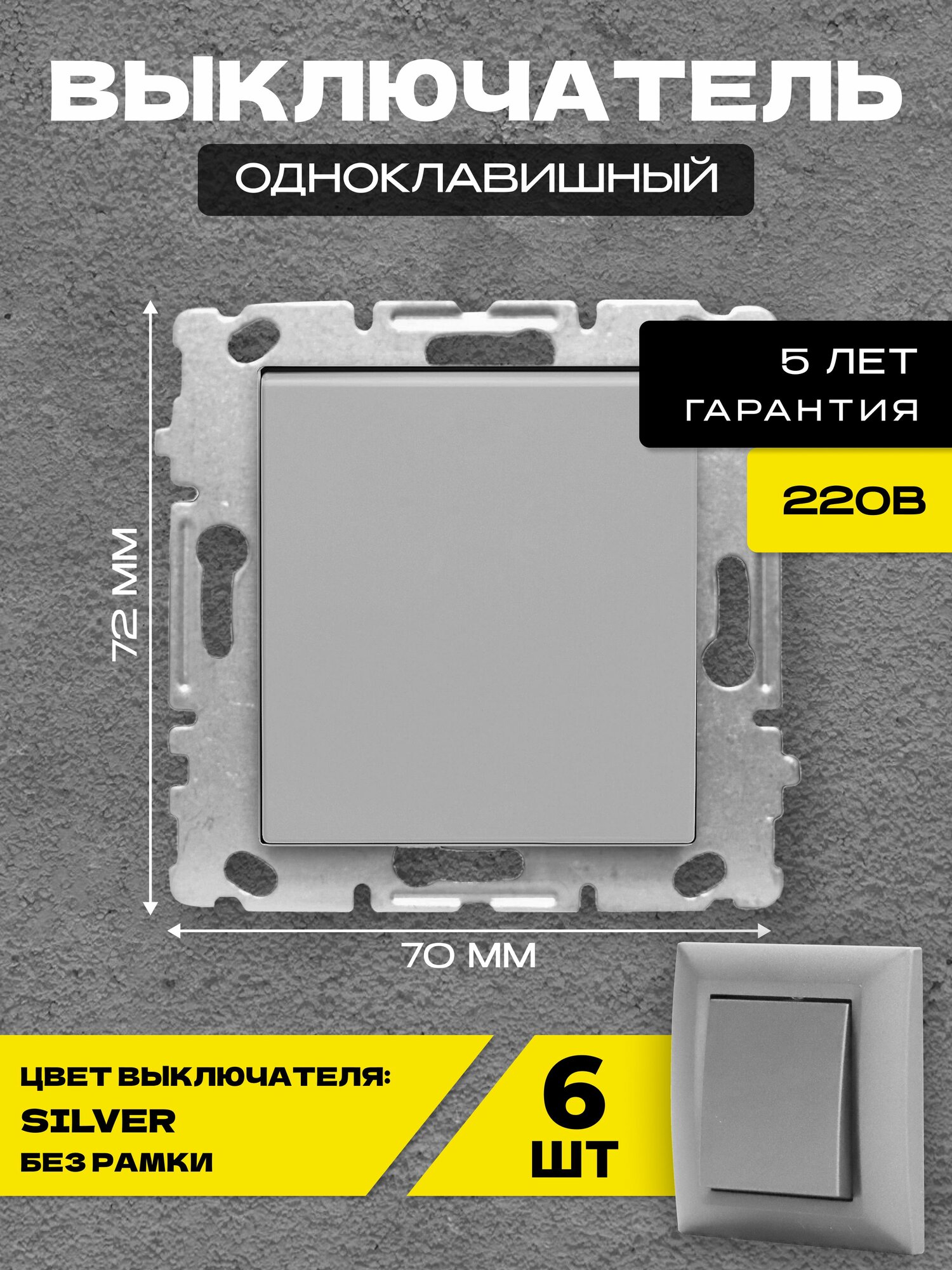 Выключатель одноклавишный без рамки серебристый Metronex-Electric Silver - 6 шт