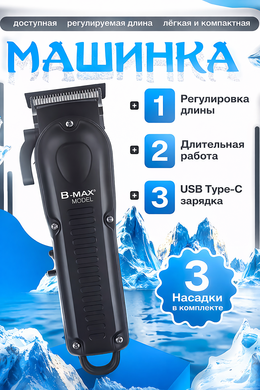 Беспроводная машинка-триммер для стрижки волос и бороды B-MAX