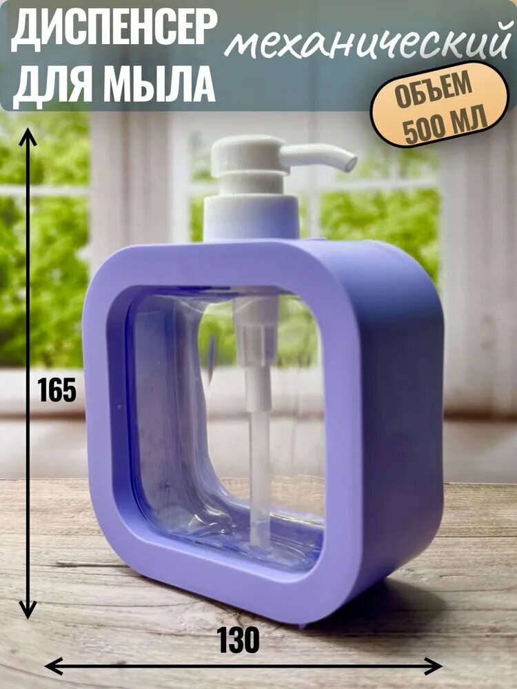 Диспенсер для мыла механический, фиолетовый, 500ml