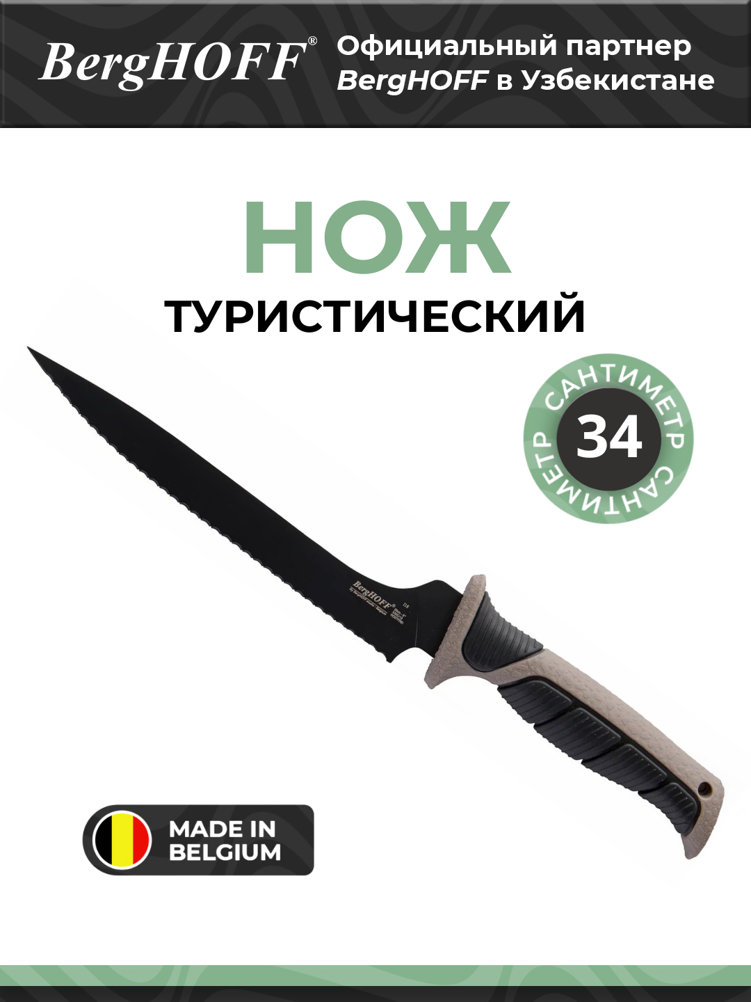 Туристический нож BergHOFF, нержавеющая сталь, термопластичная резина, бежевый