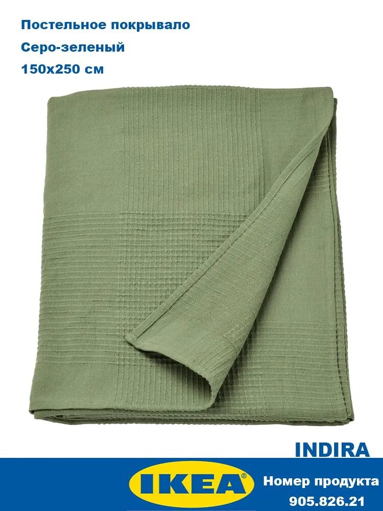 IKEA Покрывало 150x250 см хлопок вязаный восточный светло-зеленый