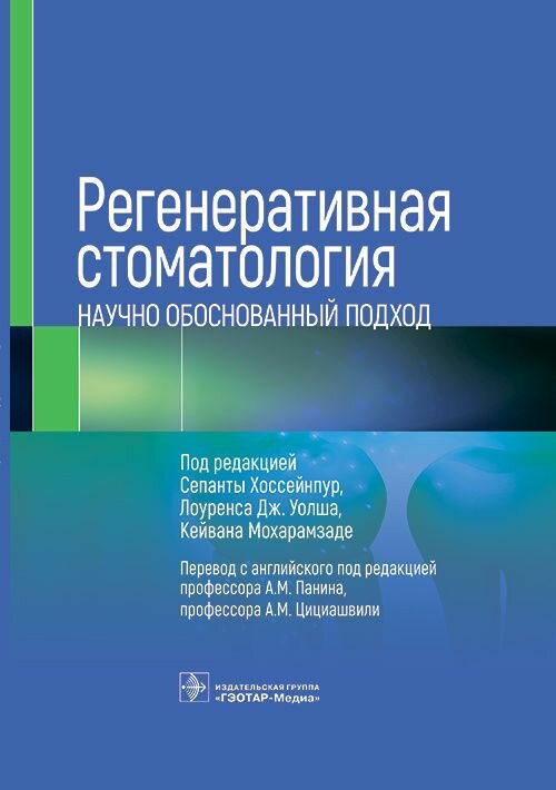 Регенеративная стоматология. Научно обоснованный подход / под ред. Сепанты Хоссейнпур, Лоуренса Дж.