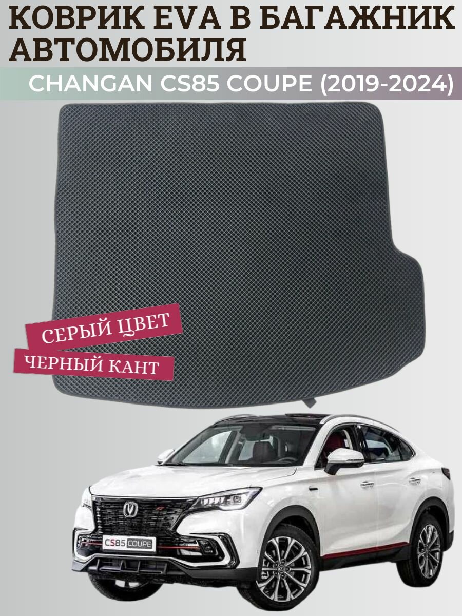 Багажник коврик Чанган CS85 купе / Changan CS85 Coupe (2019-2024) коврики EVA, ЕВА, ЭВА