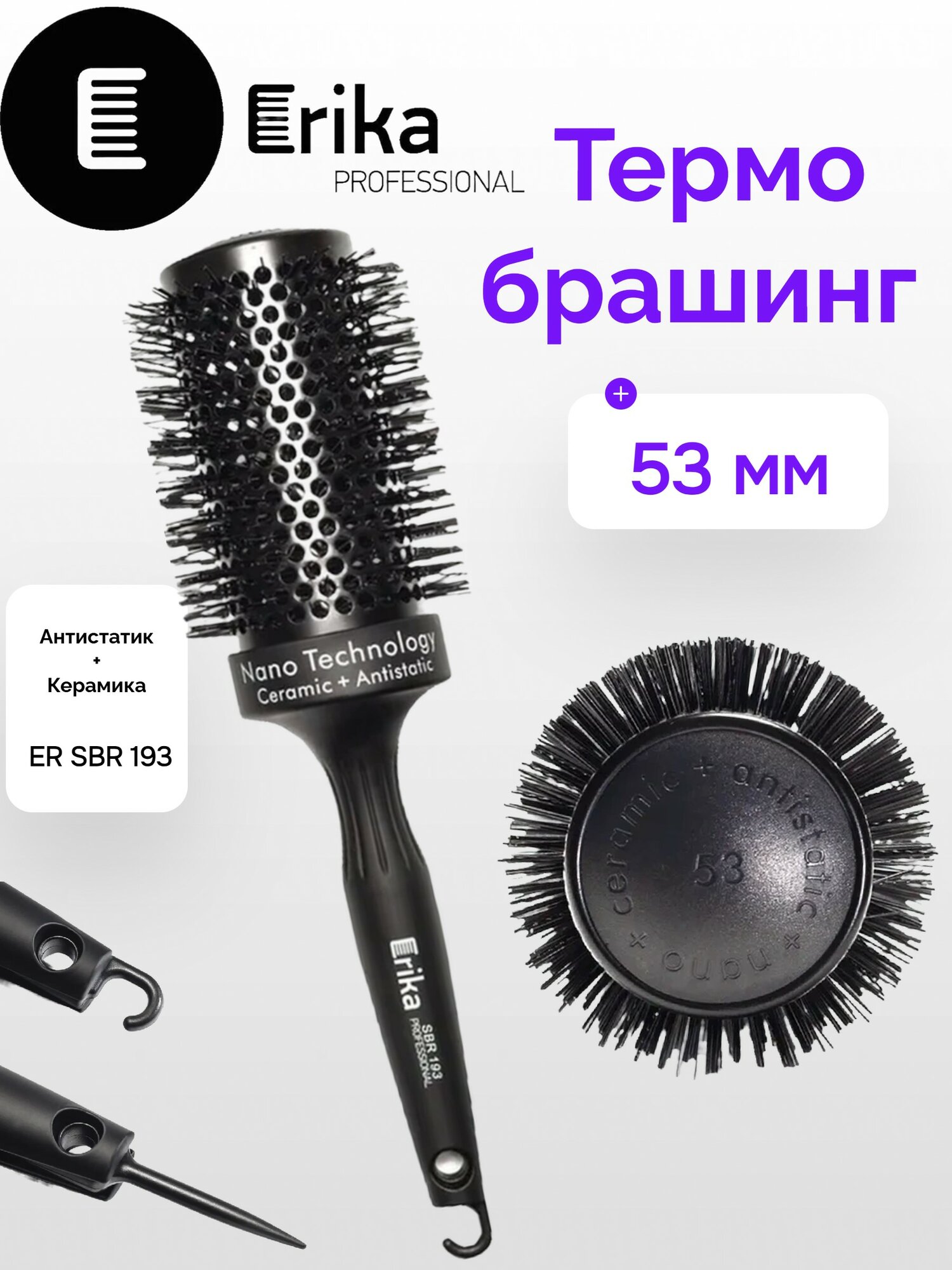 ER SBR 193 Термобрашинг 53мм