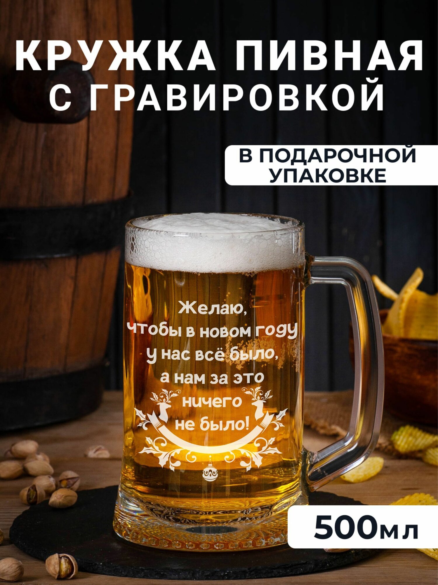 Пивная кружка с гравировкой Желаю, чтобы в новом году у тебя все было