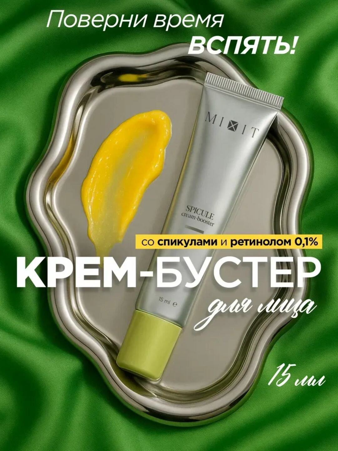 Крем-бустер с микроспикулами MIXIT Spicule Face Booster — лифтинг, обновление и сияние кожи 15 мл