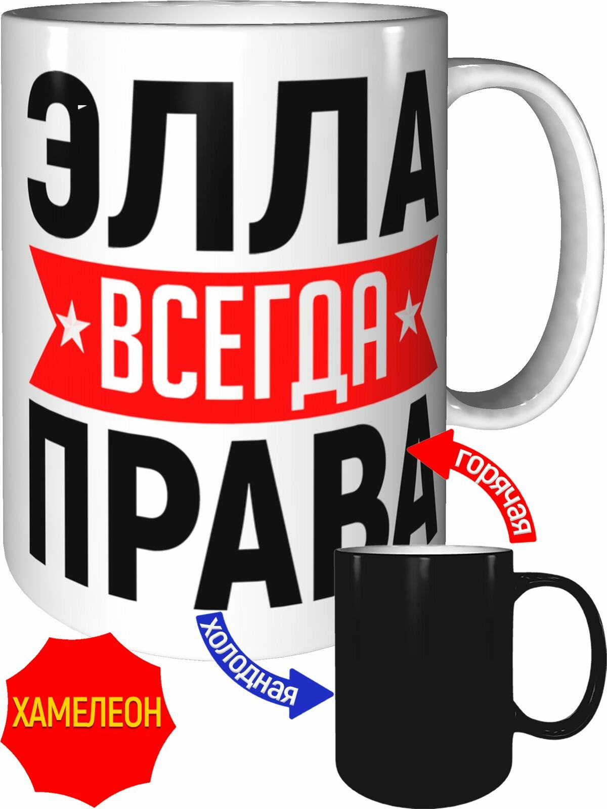 Кружка Элла всегда права - хамелеон, керамическая, объем 330 мл.