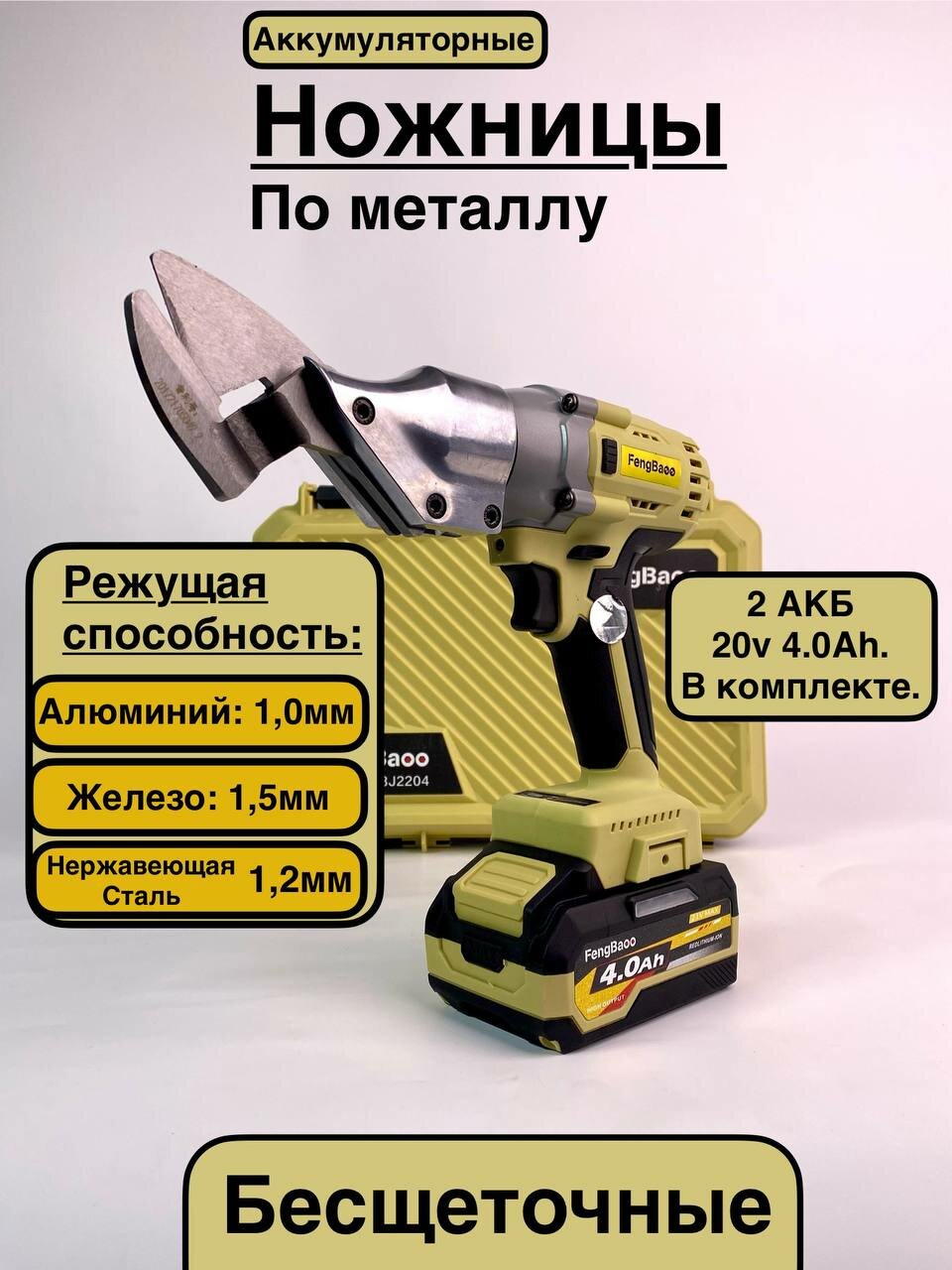 Аккумуляторные ножницы по металлу