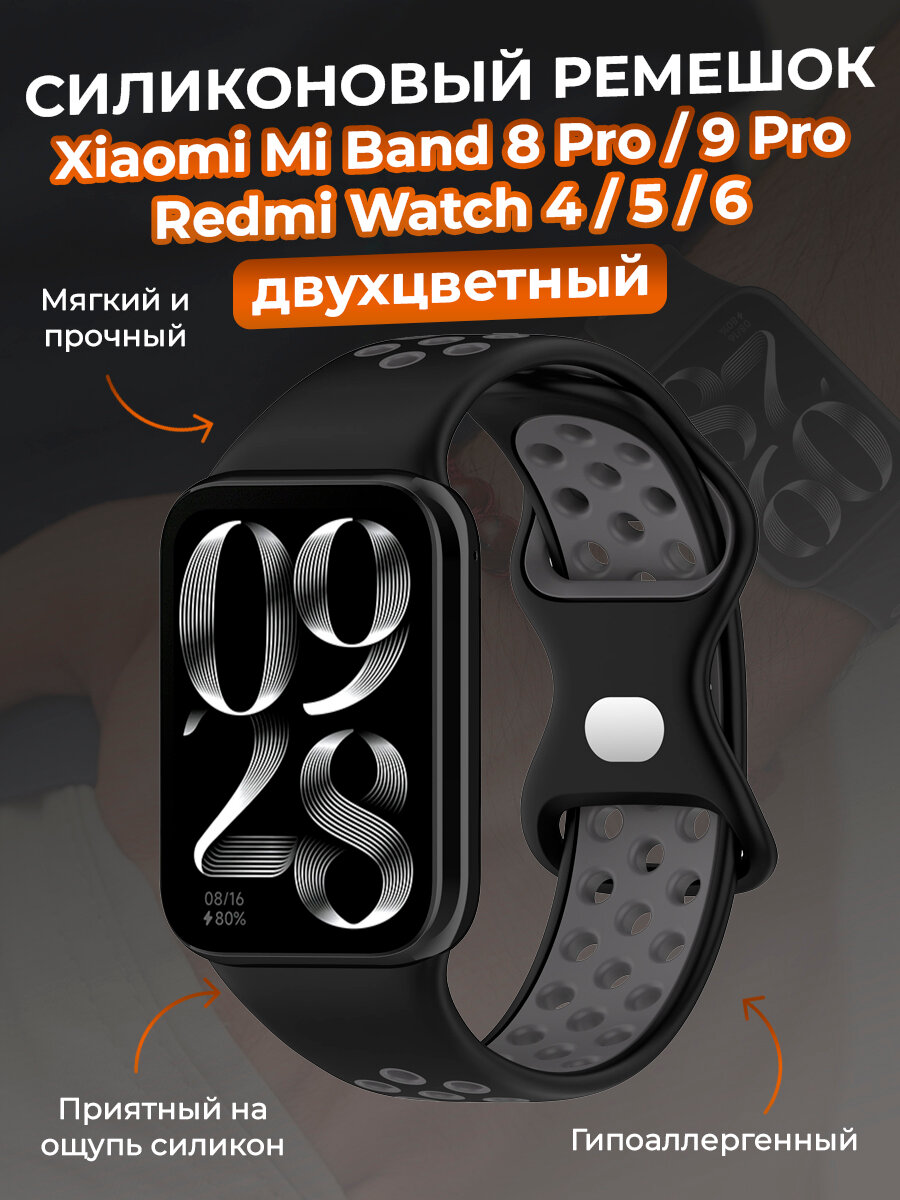 Двухцветный силиконовый ремешок для Xiaomi Mi Band 8 Pro/9 Pro и Redmi Watch 4/5/6, черно-серый