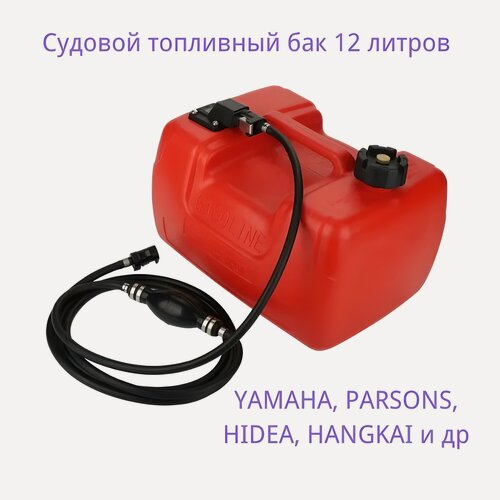 Изображение товара Топливный бак, для лодки, 12 л, красный, герметичный, с фильтром