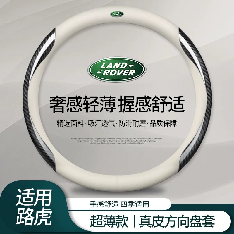 Кожаный чехол для руля Land Rover, белый с углеродным волокном, круглой формы, круглогодичная посадка