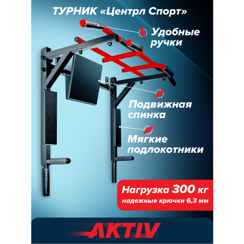 Турник настенный 3 в 1 брусья пресс тренажер для спорта дома, усиленный, нагрузка 300кг Центрл Спорт черно красный с черными ручками разборный Aktiv