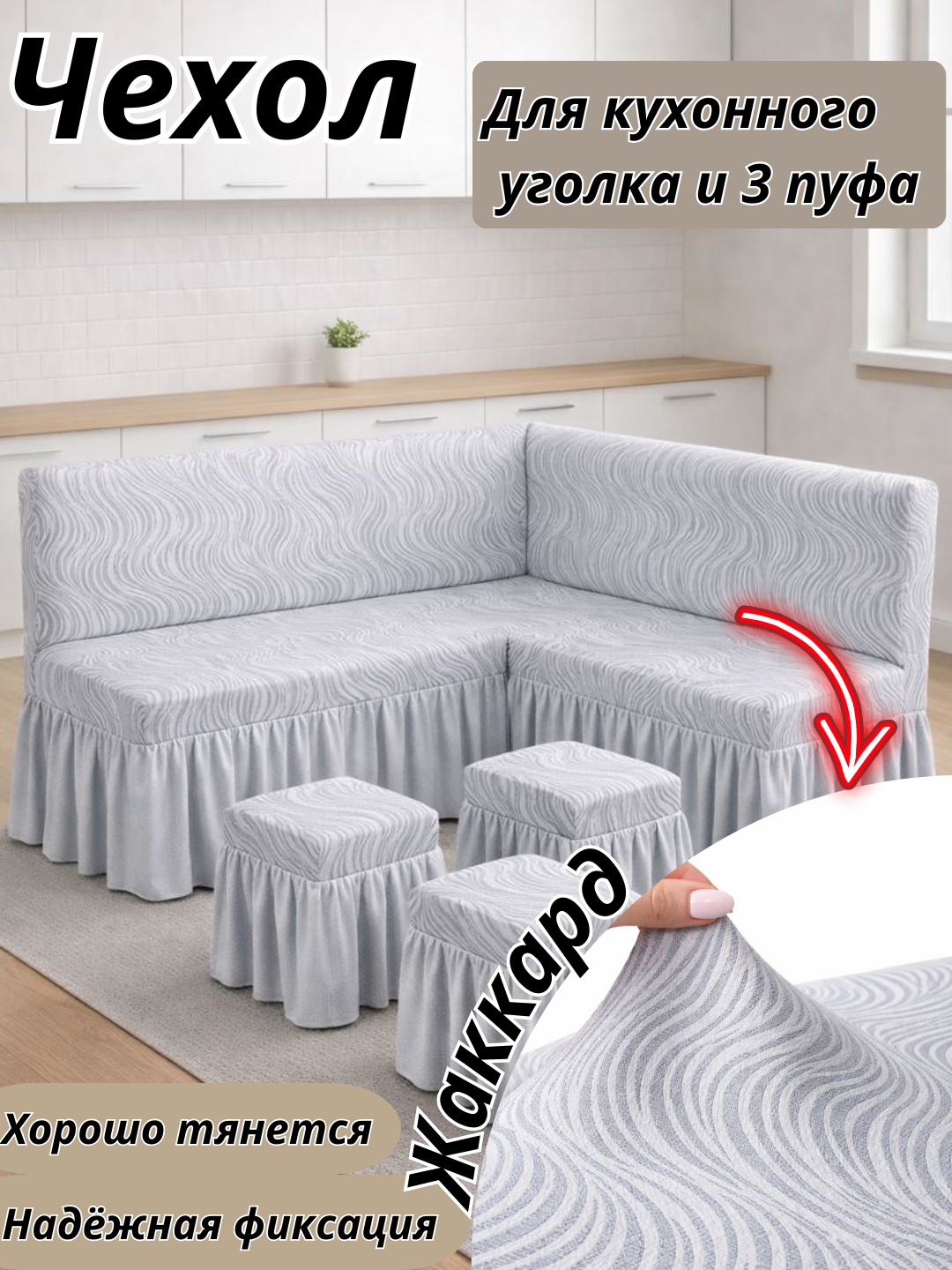 Чехол Жаккард для кухонного углового дивана и 3 пуфа жаккард