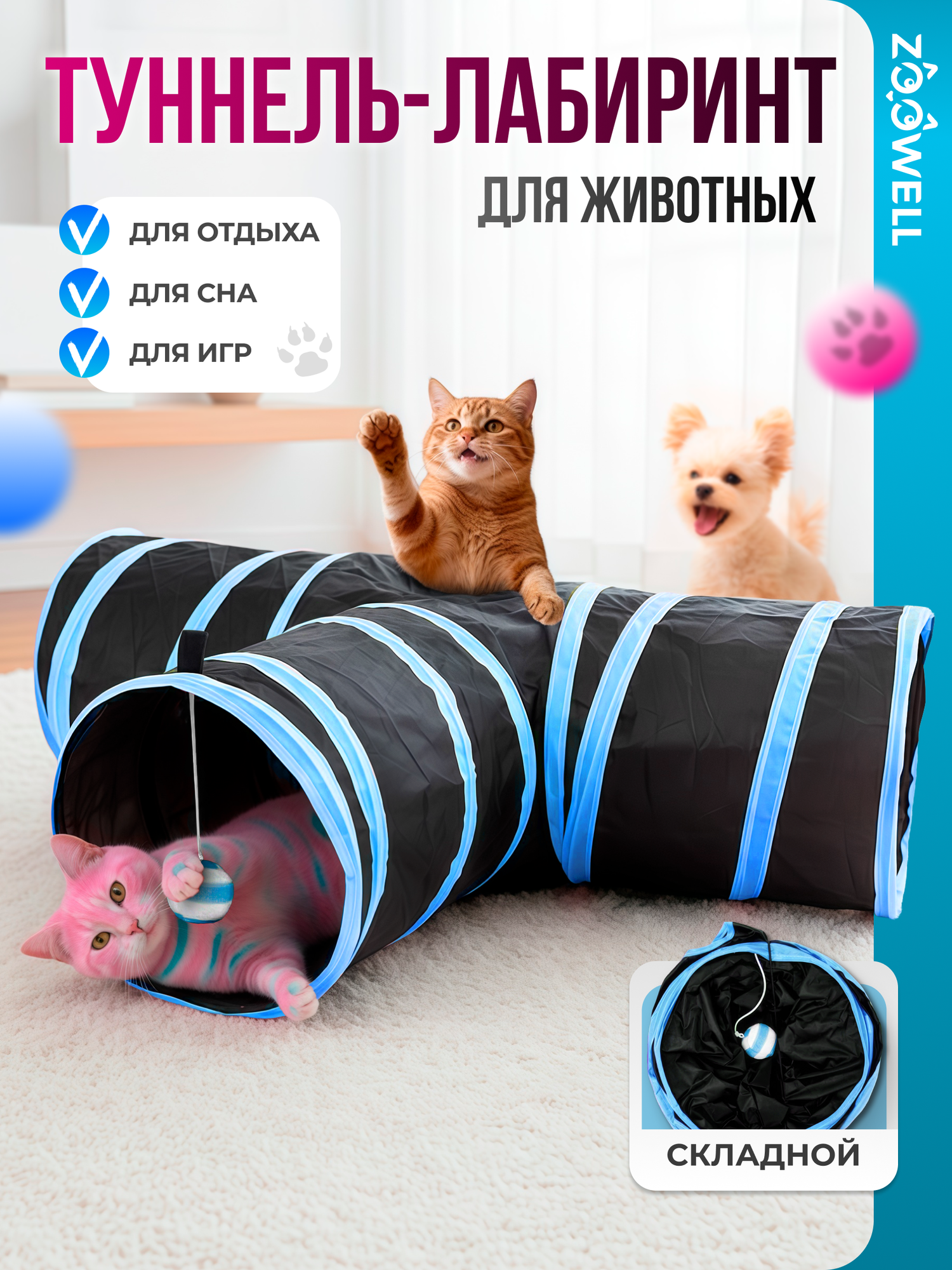 Туннель для кошек ZooWell Т-образный с игрушкой-шариком 80см