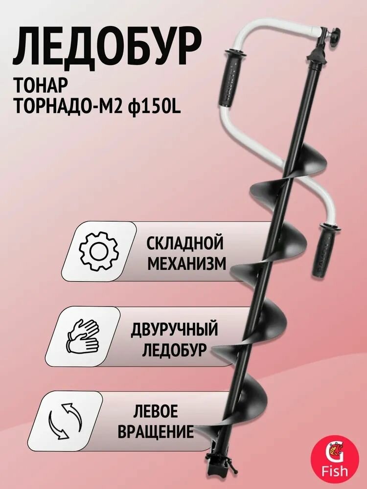 Ледобур тонар ТОРНАДО-М2 ф150 левое вращение + чехол — фото 1
