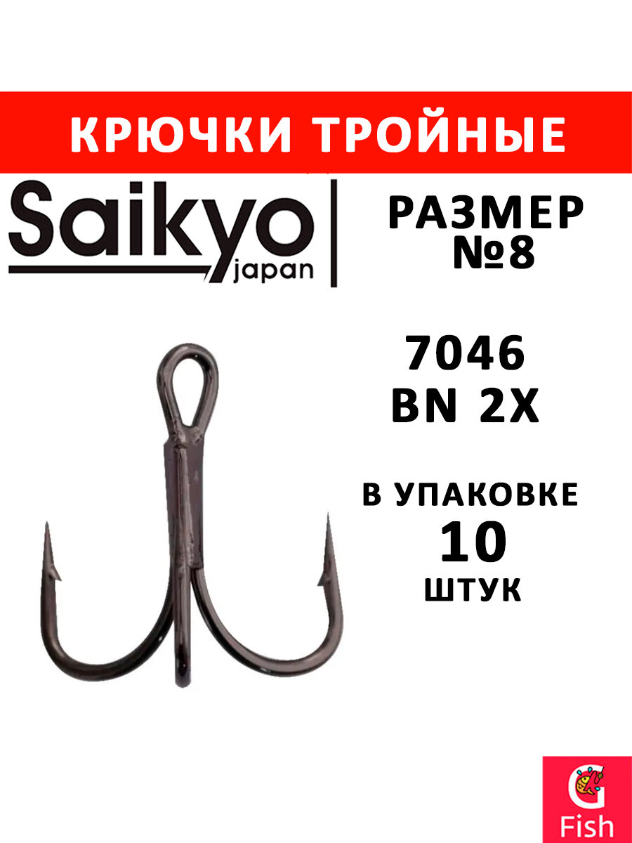 Крючки рыболовные Saikyo 7046BN 2X № 8 (10шт) тройник