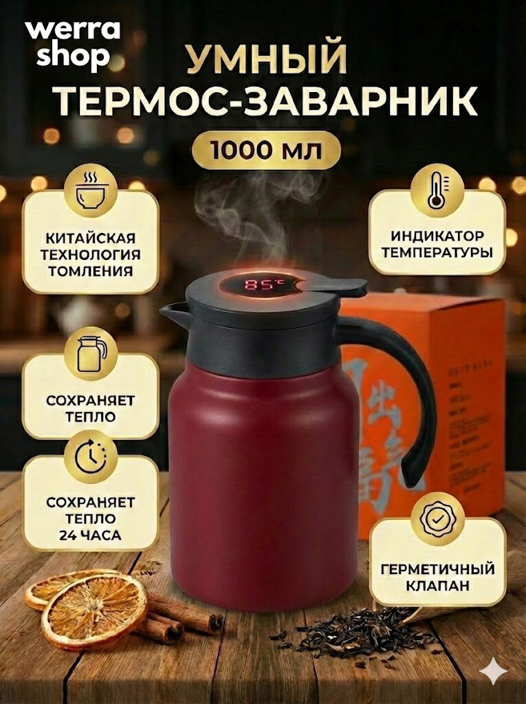 Умный термос-заварник для чая 1000 мл с индикатором температуры