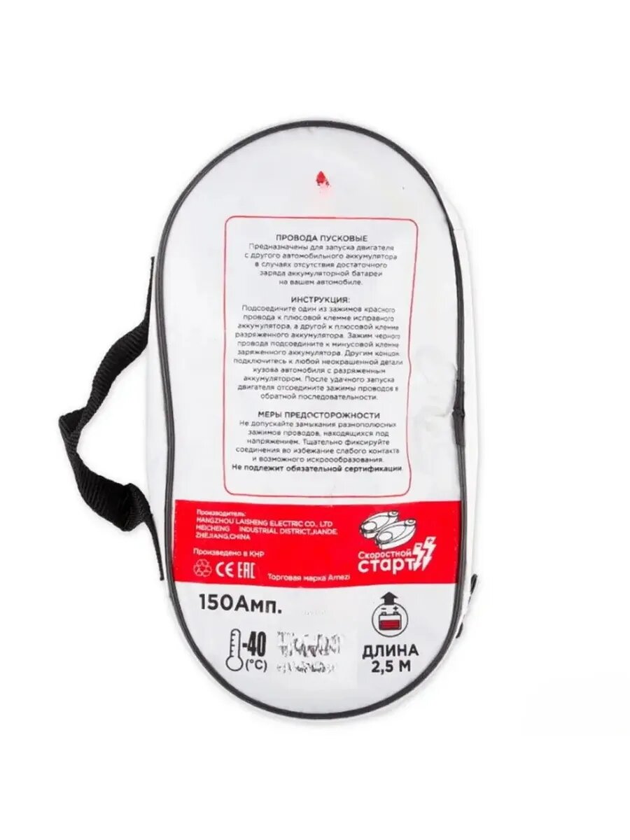 Провода для прикуривания 150А, 2,5м, в сумке