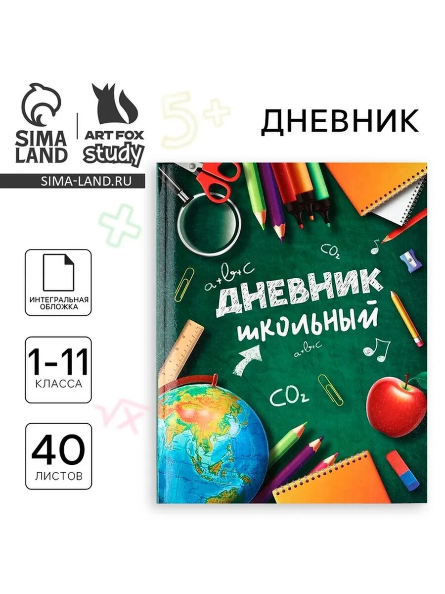 Стильный школьный дневник для учеников 1-11 классов