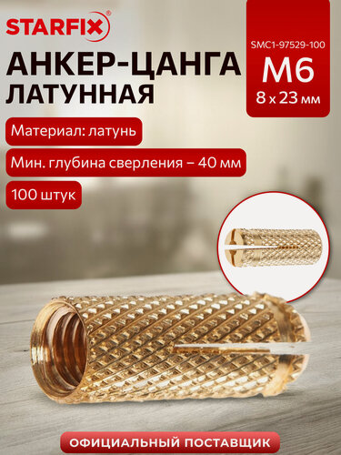 Изображение товара Анкер латунный цанга STARFIX SMC1-97529-100 М6 100 штук