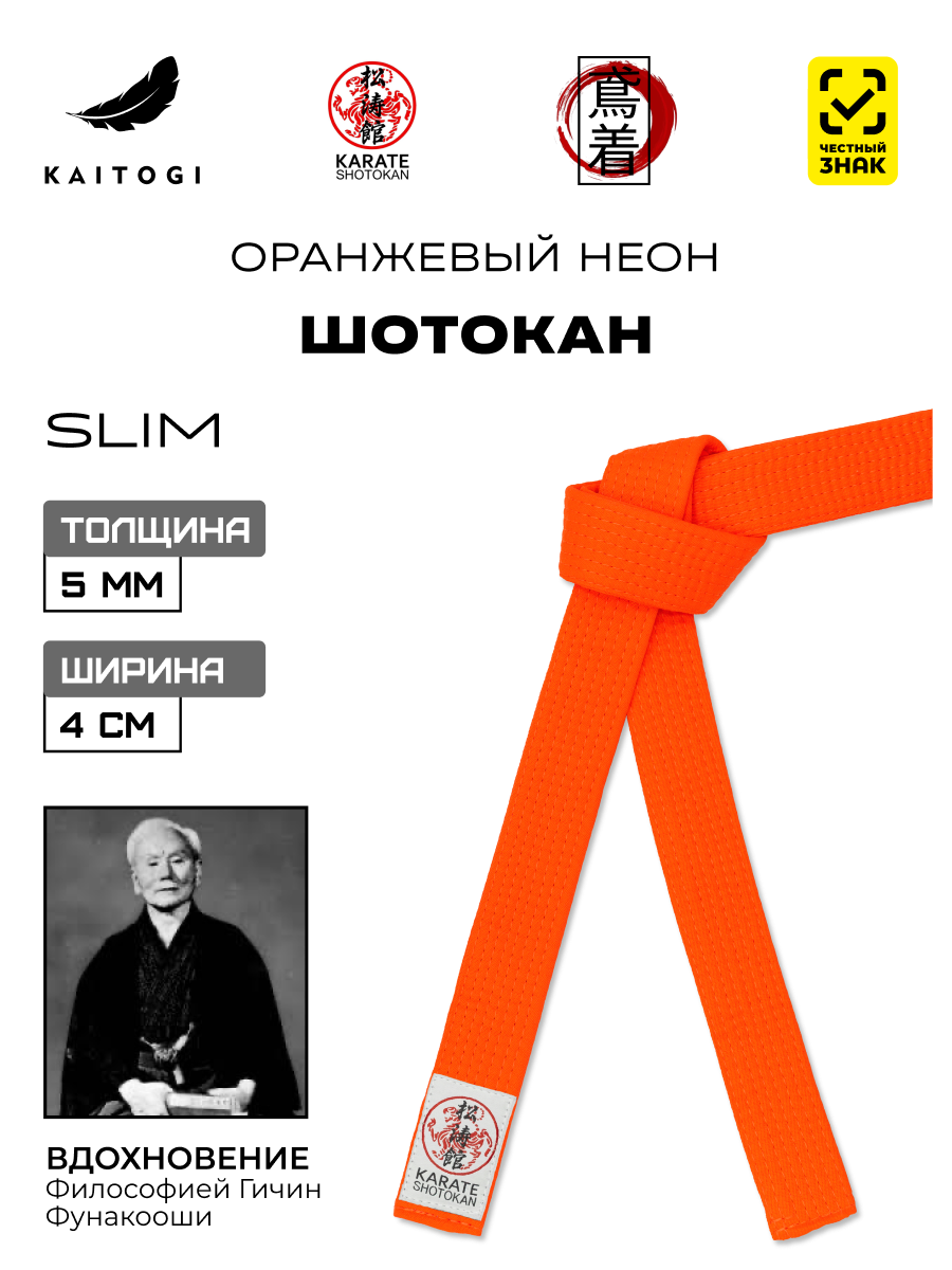 Пояс для кимоно для Шотокан оранжевый неон