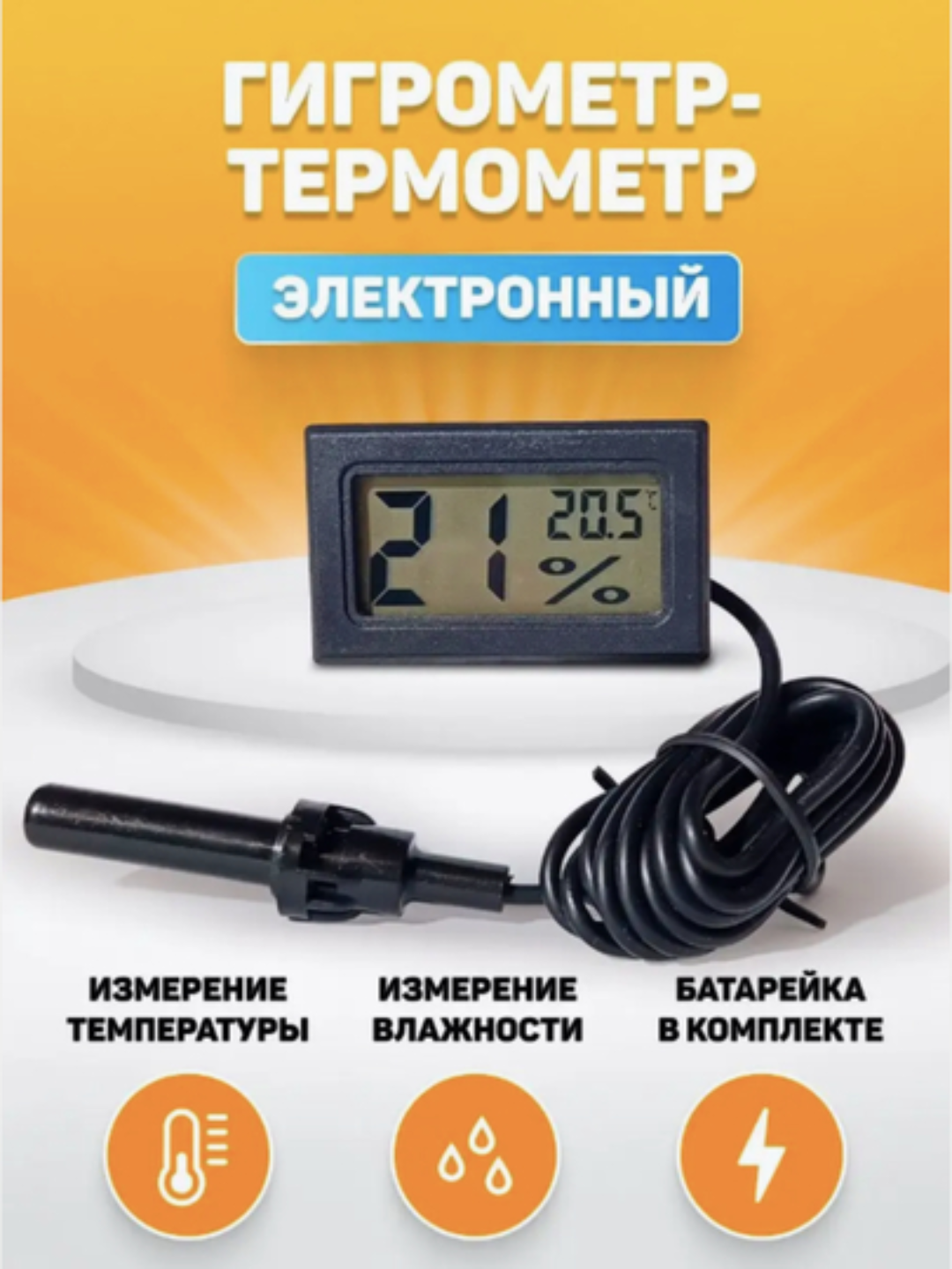 Электронный термометр-гигрометр FY-12, для инкубатора, точность 0,1 °C, длина зонда 2 м