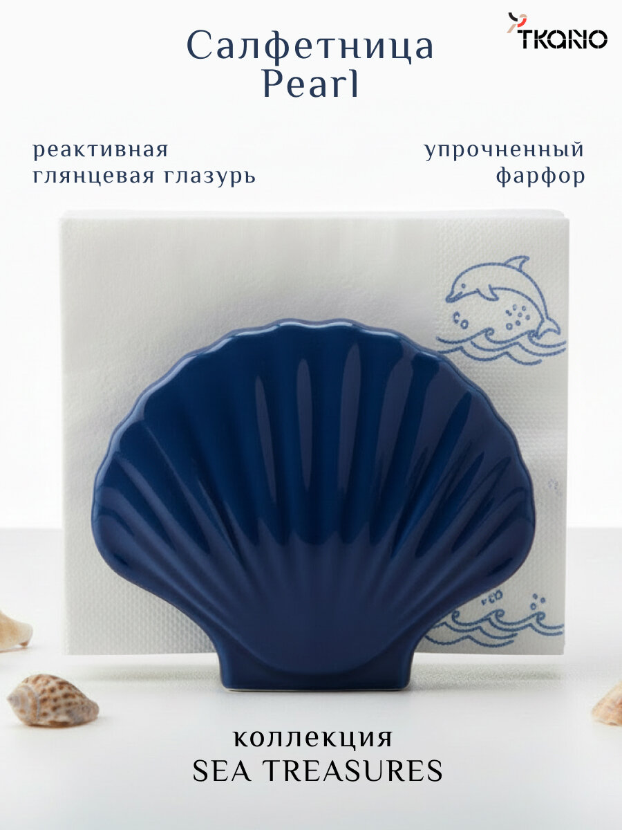 Салфетница фарфоровая Pearl для бумажных салфеток из коллекции Sea treasures синяя, Tkano TK25-TW_NAP0001