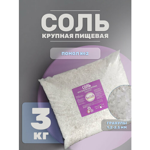 фото Соль помол №2 для засолки и консервации рыбы мяса овощей, крупная высший сорт 3кг solish