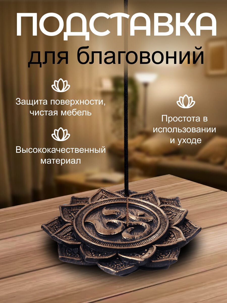 Подставка для благовоний Лотос ОМ 10 см бронза