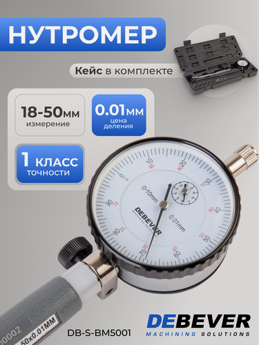 Изображение товара Нутромер индикаторный 18-50 мм, 0,01 мм, DB-S-BM5001, DEBEVER