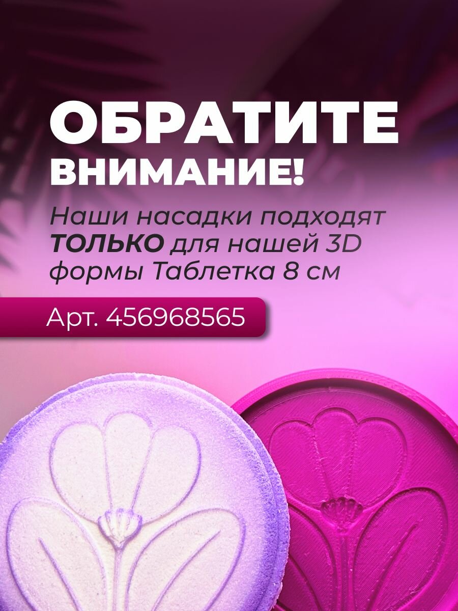 Насадка на 3D форму Таблетка 8 см — фото 1