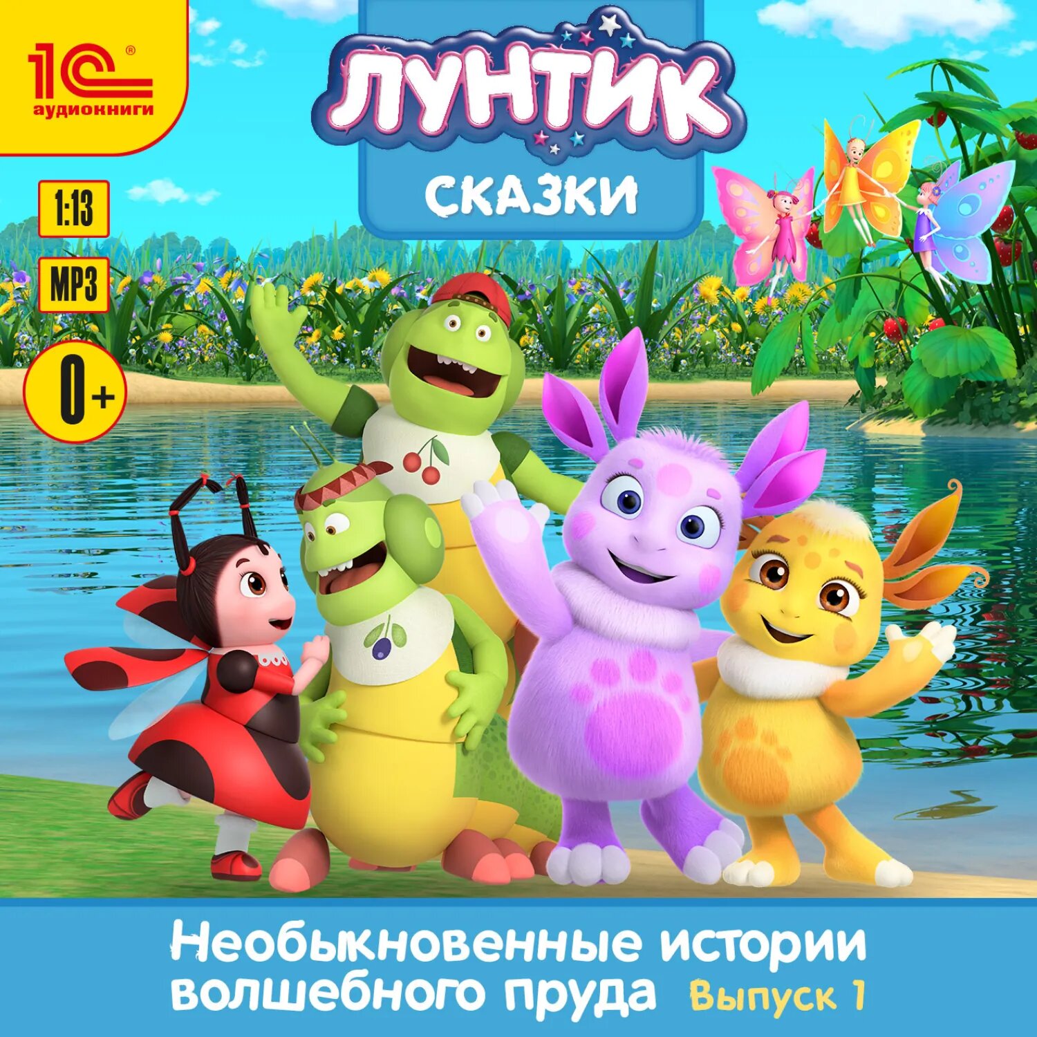 Необыкновенные истории волшебного пруда. Выпуск 1 [Аудиокнига]