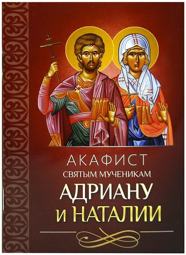 Акафист святым мученикам Адриану и Наталии. Благовест, Москва