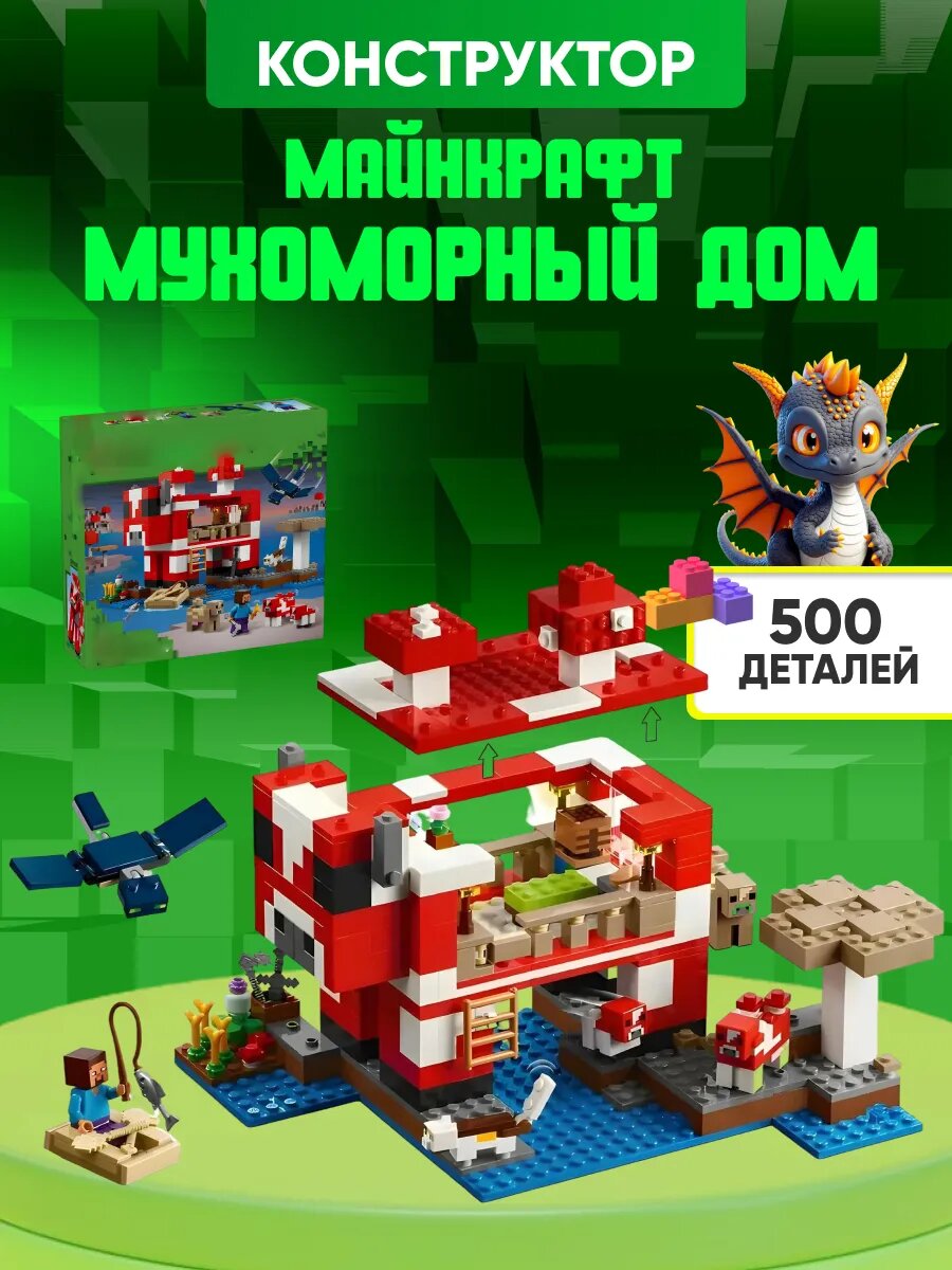 Конструктор Майнкрафт Мухоморный Дом Minecraft / 500 деталей