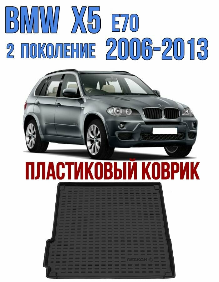 Пластиковый коврик в багажник BMW X5 E70 2006-2013 / коврик багажника БМВ Х5 Е70
