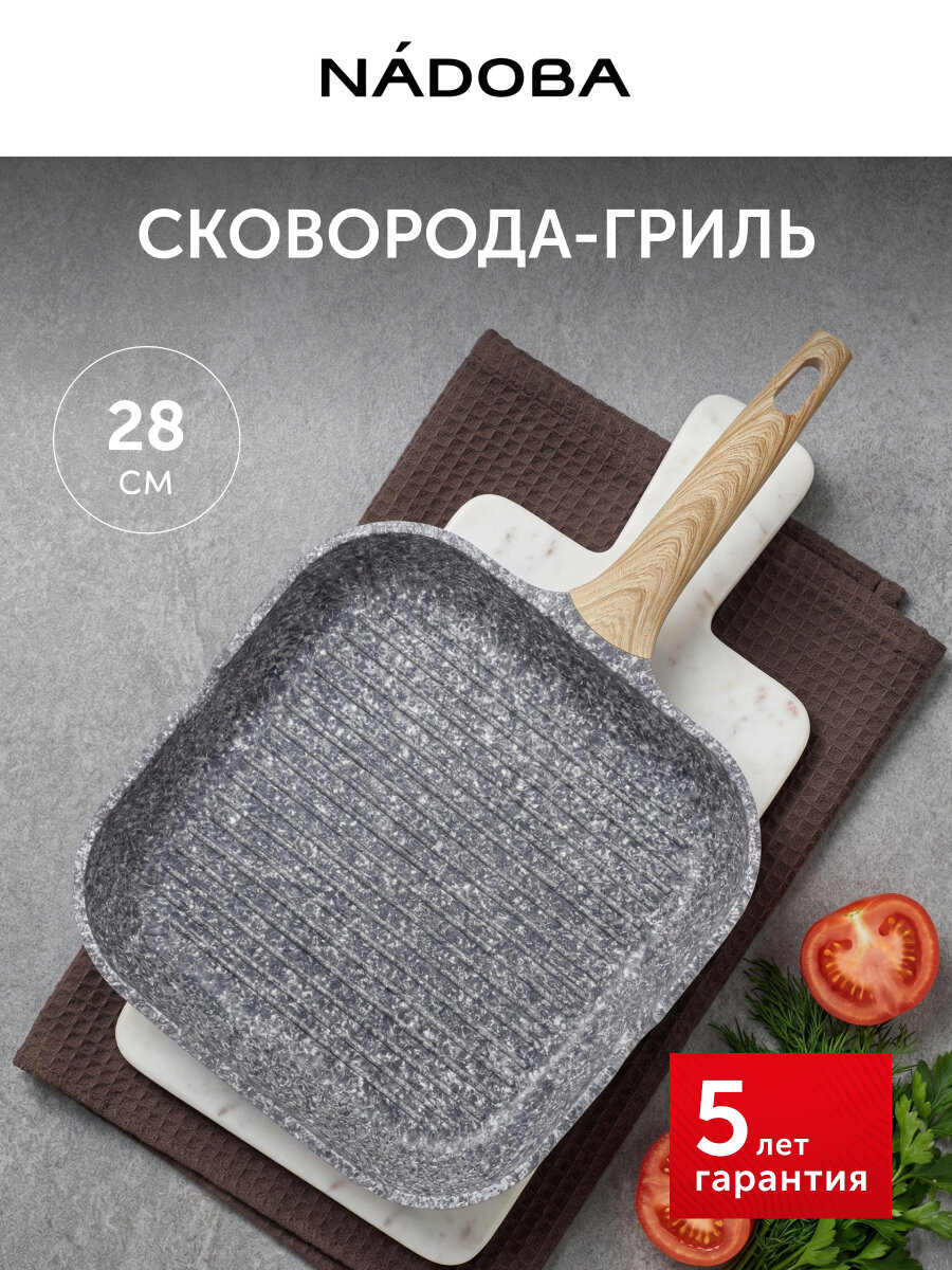 Сковорода-гриль с антипригарным покрытием, для индукционной плиты 28х28 см , NADOBA