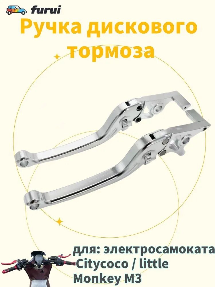 Ручка дискового тормоза для электросамоката Citycoco / little Monkey M3