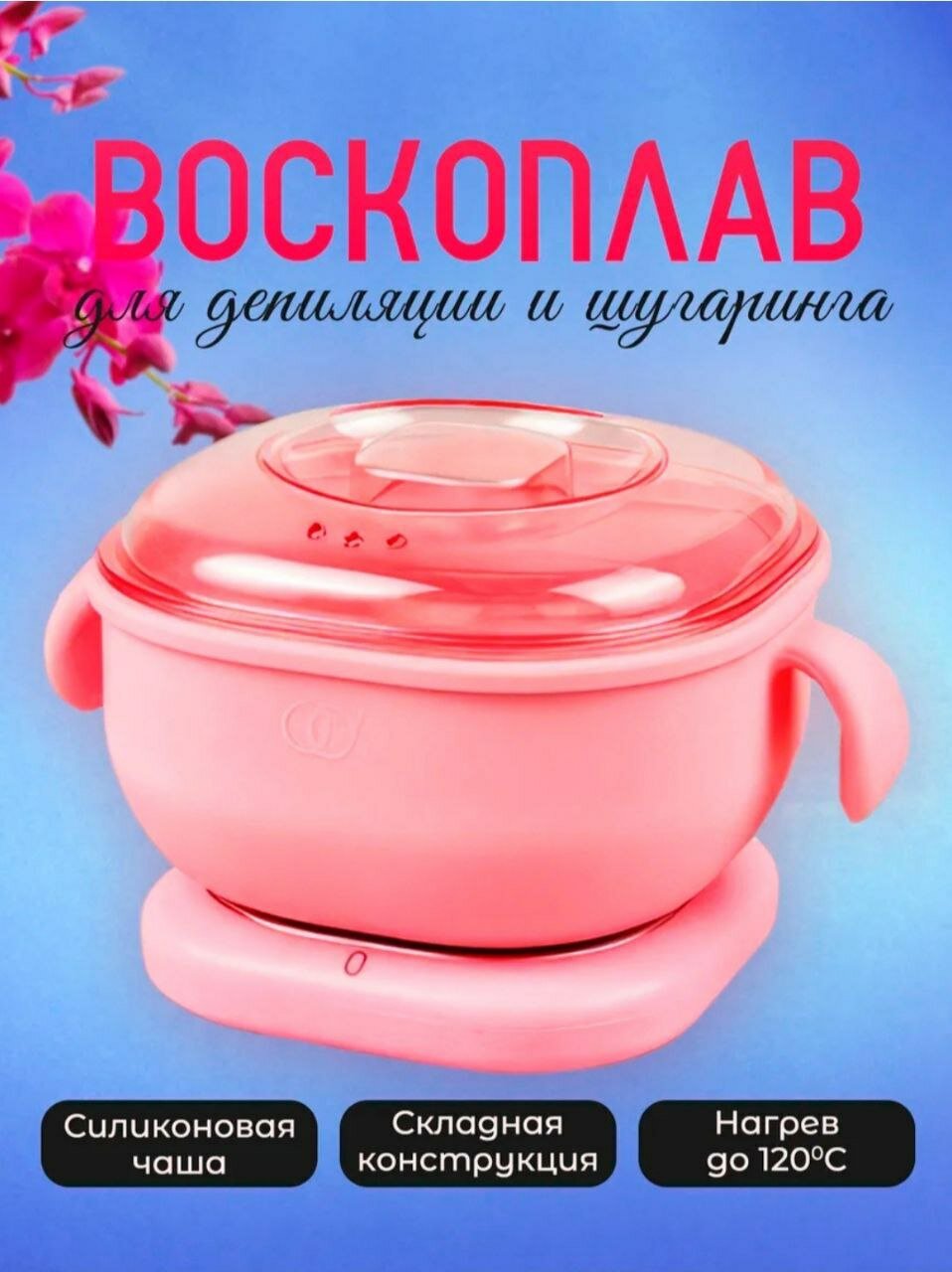 Воскоплав для депиляции и шугаринга — фото 1