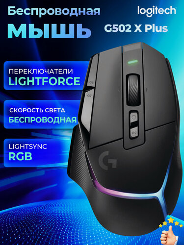 Изображение товара Logitech G502 X PLUS LIGHTSPEED Игровая мышь, беспроводная, RGB, новые потоковые огни, чёрный