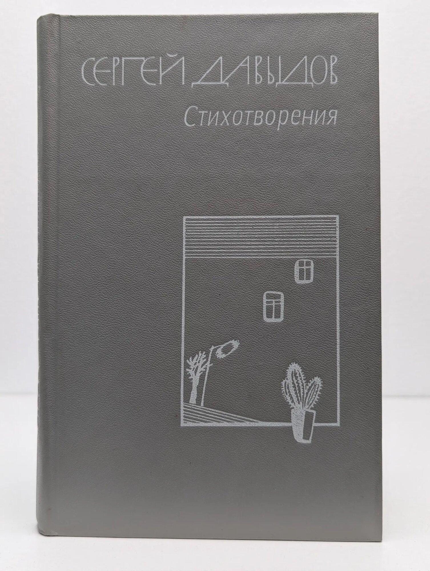 Стихотворения Давыдов Сергей Давыдович 1986