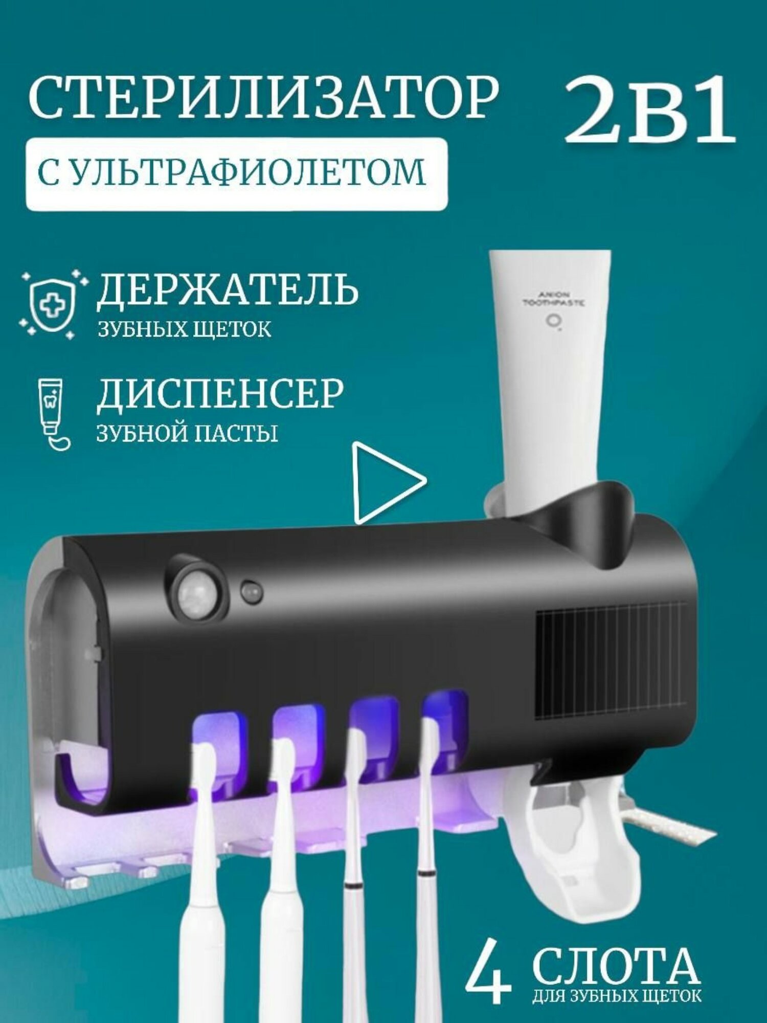 Дезинфекция умной зубной щётки, многофункциональный стерилизатор зубных щёток, держатель для зубной пасты, дозатор.