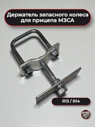 Изображение товара Держатель запасного колеса для прицепов МЗСА