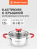 Кастрюля нержавеющая Master House Rosse-3 со стеклянной крышкой 20 см, силиконов...