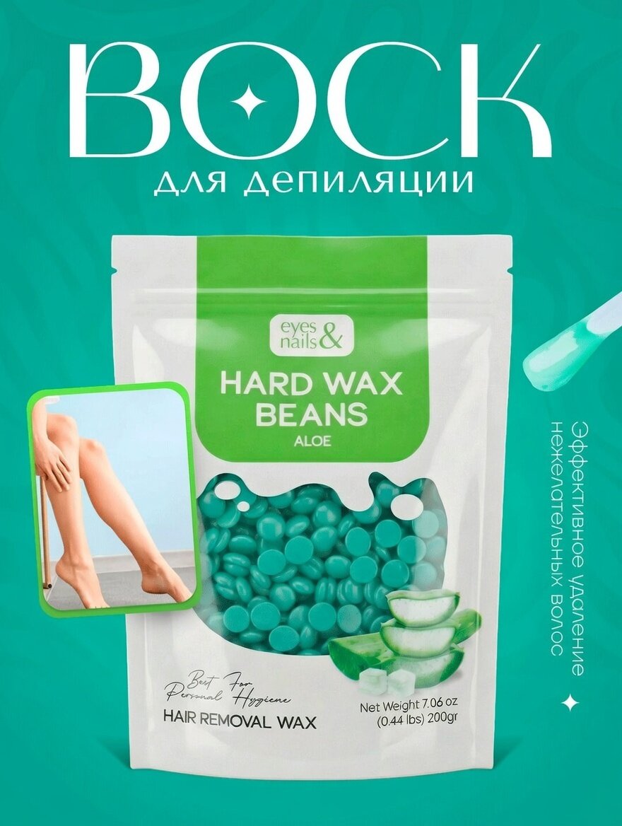Горячий воск в гранулах Eyes & Nails Hard Wax Beans Aloe 200 г