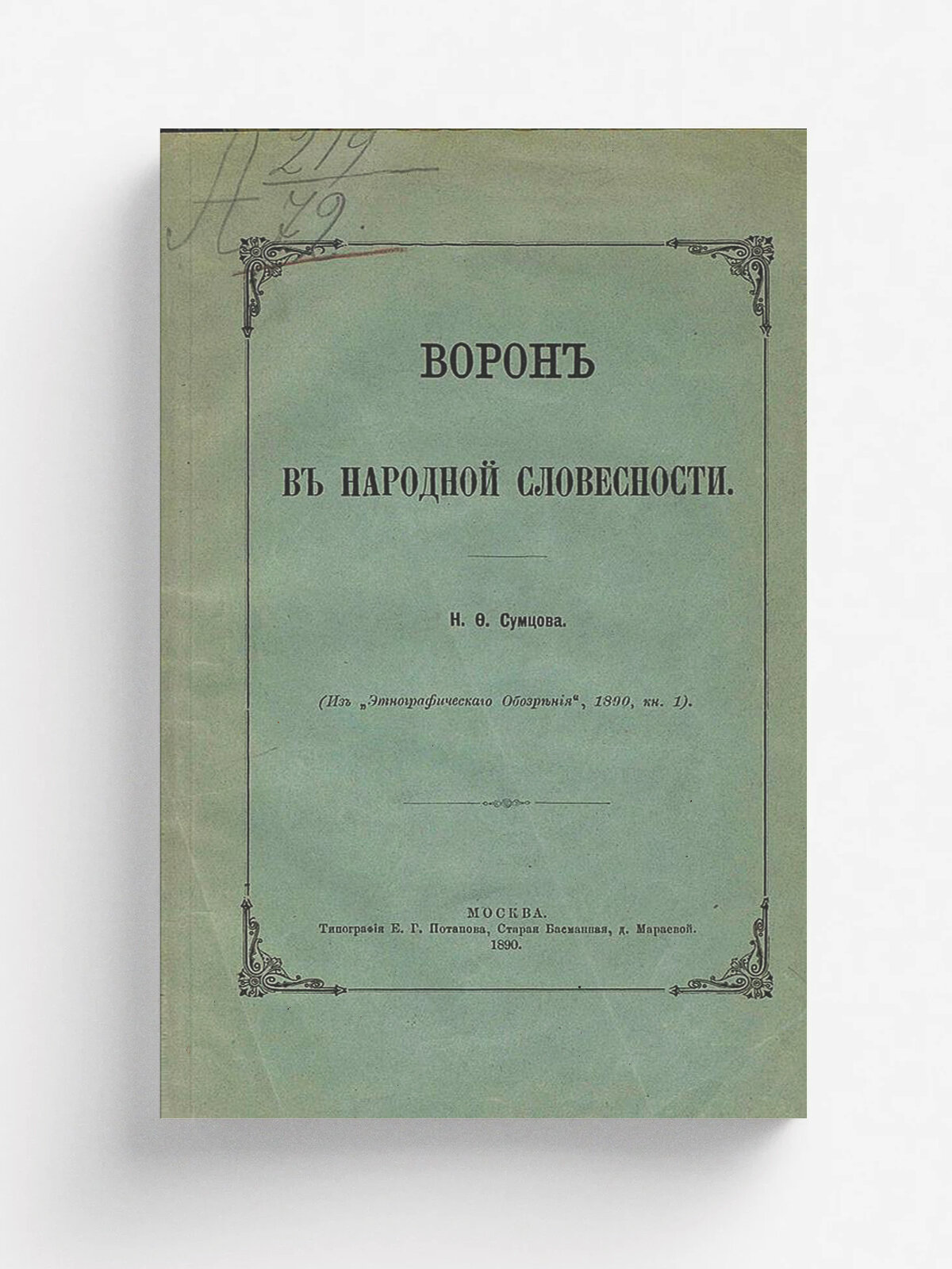 Ворон в народной словесности